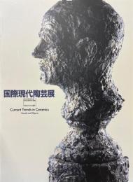 国際現代陶芸展　今日のうつわと造形　愛知県陶磁資料館完成記念特別企画展