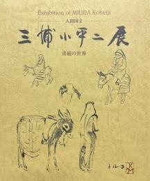 人間国宝・三浦小平二展 : 青磁の世界