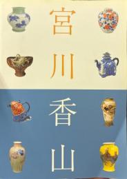 真葛宮川香山展 : 世界を魅了したマクズ・ウェア