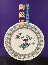田中本家伝来の陶磁器