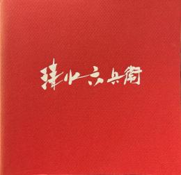 七代清水六兵衛 : 席花陶展