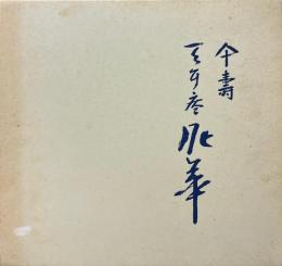 傘寿記念 : 坂田泥華 作陶展_