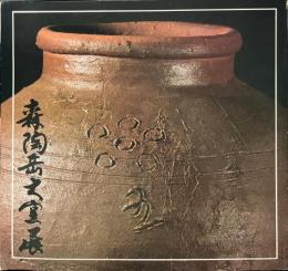 展覧会図録 森陶岳大窯展