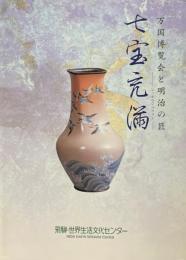 七宝充満 : 万国博覧会と明治の匠_