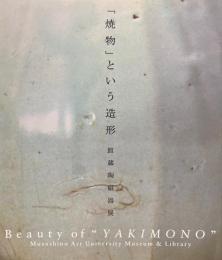 「焼物」という造形　館蔵陶磁器展