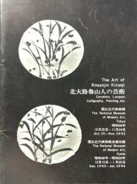 北大路魯山人の芸術 ＜展覧会図録＞