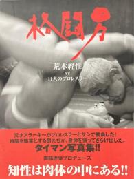 格闘男 : 荒木経惟vs11人のプロレスラー
