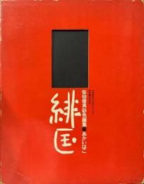 緋匡 : 佐伯俊男彩色画集