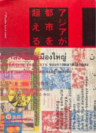 アジアが都市を超える ＜TN probe＞