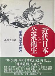 近代日本と公衆衛生 : 都市社会史の試み