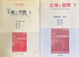 立地と空間 : 経済地理学の基礎理論 上・下　2冊揃