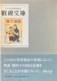 幻の海軍慰問雑誌　戦線文庫　復刻版　全3冊揃