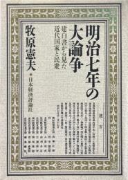 明治七年の大論争_: 建白書から見た近代国家と民衆