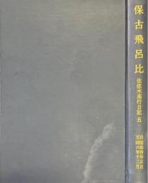 保古飛呂比 　佐佐木高行日記 5