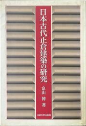 日本古代正倉建築の研究