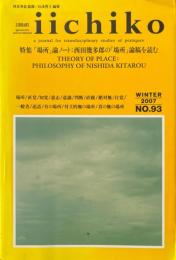 季刊iichiko　93　特集：場所論ノート　西田幾多郎の場所論稿を読む
