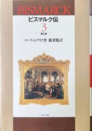 ビスマルク伝 第3巻