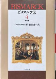 ビスマルク伝 第4巻
