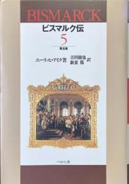 ビスマルク伝 第5巻