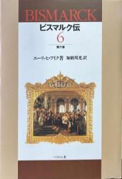 ビスマルク伝 第6巻