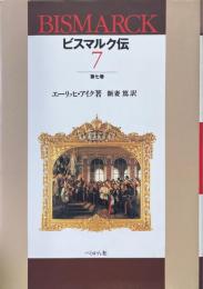 ビスマルク伝 第7巻