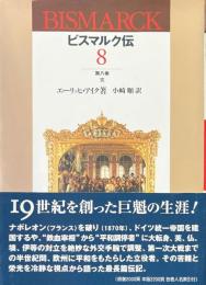 ビスマルク伝 第8巻