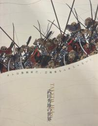 武田秀雄の世界 : オレは漫画家だ、芸術家なんかじゃない!