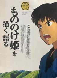 「もののけ姫」を 描く、語る　別冊COMIC BOX Vol.3　コミックボックスジュニア増刊