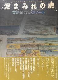 泥まみれの虎 : 宮崎駿の妄想ノート