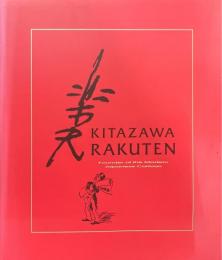 近代漫画の祖「北沢楽天」図録