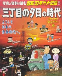 三丁目の夕日の時代 : 写真と資料で読む昭和30年代大図鑑!! 東京タワー篇 ＜ワンダーライフスペシャル＞