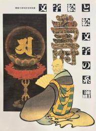 文字絵と絵文字の系譜 : 開館15周年記念特別展