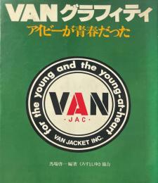 VANグラフィティ : アイビーが青春だった