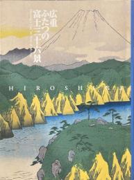 広重 ふたつの富士三十六景