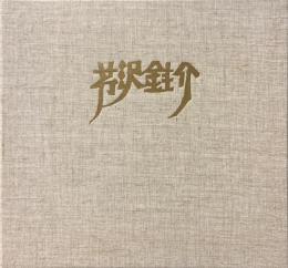 芹沢_介　作品とコレクション　全2巻揃
