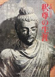 美術に見る釈尊の生涯