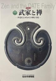 武家と禅 : 伊達氏とみちのくの禅宗寺院 : 特別展図録