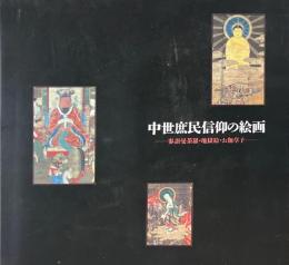 中世庶民信仰の絵画 : 参詣曼茶羅・地獄絵・お伽草子 特別展