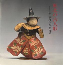 東北の古人形 : 三春・堤・相良・花巻・鴻巣