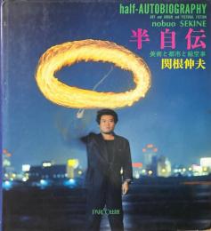 半自伝　美術と都市と絵空事