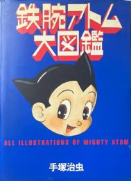 鉄腕アトム大図鑑