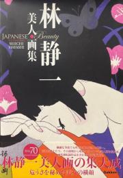 林_静一　美人画集　※70歳記念出版物