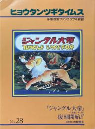 ヒョウタンツギタイムス　No.28　『ジャングル大帝』復刻開始!!　ピロンの秘密・　