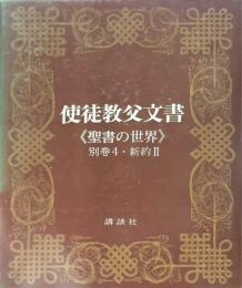 使徒教父文書 聖書の世界 別巻４・新約２