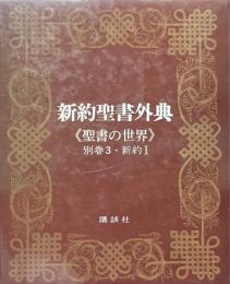 新約聖書外典《聖書の世界》別巻３・新約１
