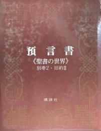 預言書　聖書の世界 別巻 2
