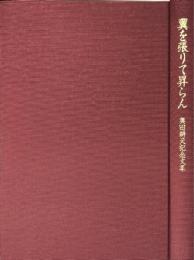 翼を張りて昇らん　奥田耕天記念文集