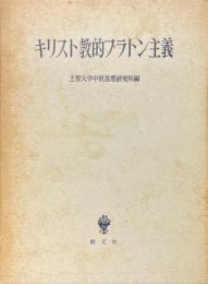 キリスト教的プラトン主義 ＜上智大学中世思想研究所紀要 中世研究 第2号＞