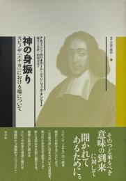 神の身振り ＜叢書言語の政治 エチカ 19＞