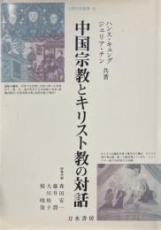 中国宗教とキリスト教の対話 ＜人間科学叢書 39＞
